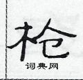 范连陞写的硬笔隶书枪