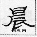 范连陞写的硬笔隶书晨