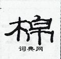 范连陞写的硬笔隶书棉