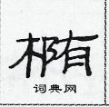 范连陞写的硬笔隶书椭