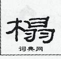 范连陞写的硬笔隶书榻