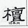 范连陞写的硬笔隶书檀