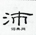 范连陞写的硬笔隶书沛