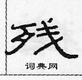 范连陞写的硬笔隶书残