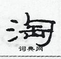 范连陞写的硬笔隶书淘