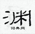 范连陞写的硬笔隶书渊