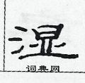 范连陞写的硬笔隶书湿