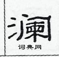 范连陞写的硬笔隶书澜