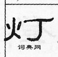 范连陞写的硬笔隶书灯