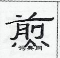 范连陞写的硬笔隶书煎