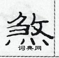 范连陞写的硬笔隶书煞