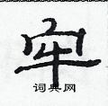 范连陞写的硬笔隶书牢