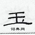 范连陞写的硬笔隶书玉