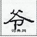 范连陞写的硬笔隶书爷