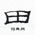 范连陞写的硬笔隶书田