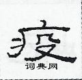 范连陞写的硬笔隶书疫