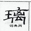 范连陞写的硬笔隶书璃