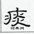 范连陞写的硬笔隶书痰