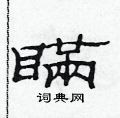 范连陞写的硬笔隶书瞒