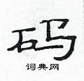 范连陞写的硬笔隶书码