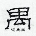 范连陞写的硬笔隶书禺
