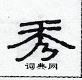 范连陞写的硬笔隶书秀