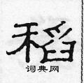 范连陞写的硬笔隶书稻