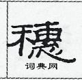 范连陞写的硬笔隶书穗