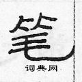 范连陞写的硬笔隶书笔