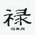 范连陞写的硬笔隶书禄