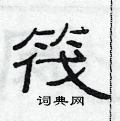 范连陞写的硬笔隶书筏