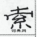 范连陞写的硬笔隶书索