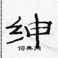 范连陞写的硬笔隶书绅