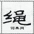 范连陞写的硬笔隶书绳