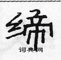 范连陞写的硬笔隶书缔