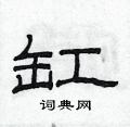 范连陞写的硬笔隶书缸