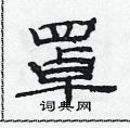范连陞写的硬笔隶书罩