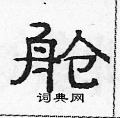 范连陞写的硬笔隶书舱