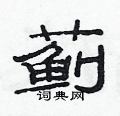 范连陞写的硬笔隶书蓟