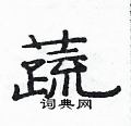 范连陞写的硬笔隶书蔬