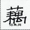 范连陞写的硬笔隶书藕