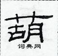 范连陞写的硬笔隶书葫