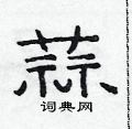 范连陞写的硬笔隶书蒜