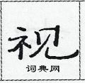范连陞写的硬笔隶书视