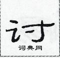 范连陞写的硬笔隶书讨