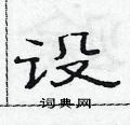 范连陞写的硬笔隶书设
