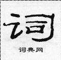 范连陞写的硬笔隶书词