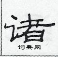 范连陞写的硬笔隶书诸