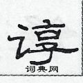范连陞写的硬笔隶书谆