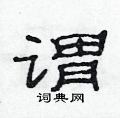 范连陞写的硬笔隶书谓